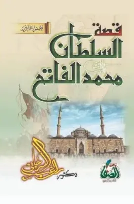 قصة السلطان محمد الفاتح